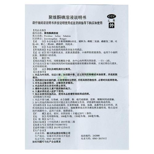 福元药业有限公司 聚维酮碘溶液  友情提示:以下商品说明由药房网商城