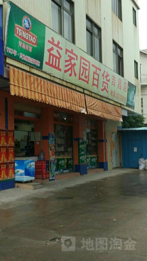 益家园百货(吉昌店)