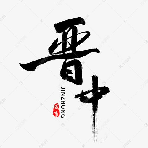 晋中市书法字体艺术字设计图片-千库网