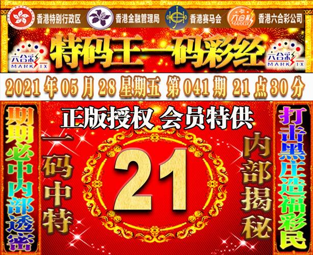 【特码王一码彩经】2021年香港六合马会开奖结果现场.