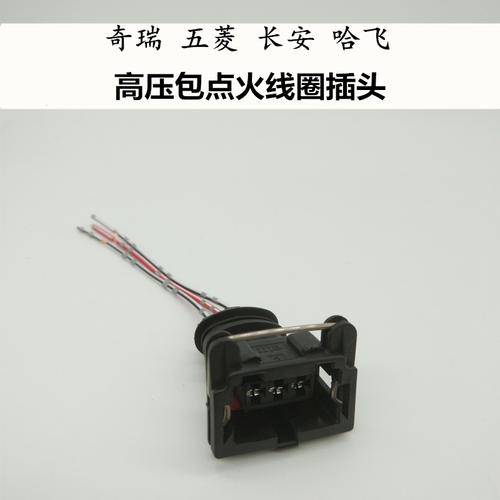 五菱长安奇瑞瑞虎qq西门子哈飞路宝雪铁龙富康高压包点火线圈插头