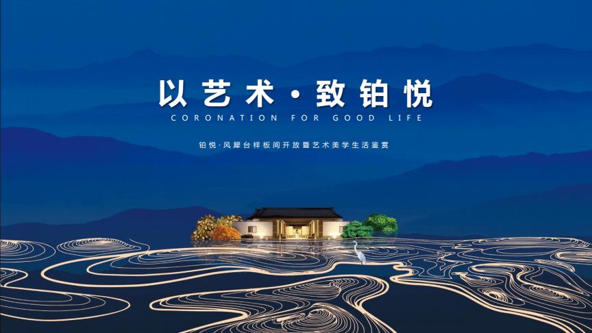 2020地产项目样板间开放暨艺术美学生活鉴赏(以艺术·致铂悦主题)活动