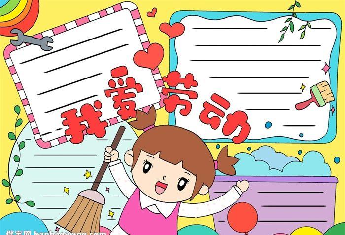 小学生爱劳动手抄报