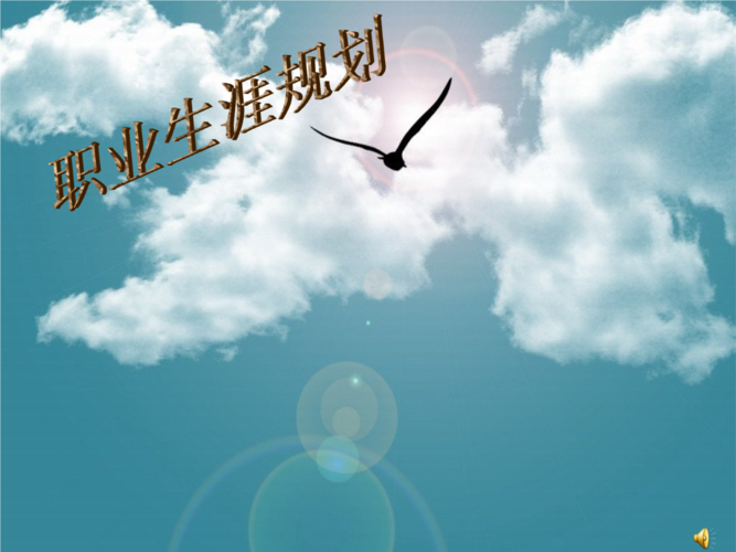 职业生涯规划_齐永磊.ppt