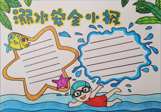 2020溺水手抄报关于防溺水的手抄报简单又漂亮