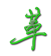 艺术字转换器 革的艺术字  革字笔顺 革字笔画 革字笔划 革的读音 革