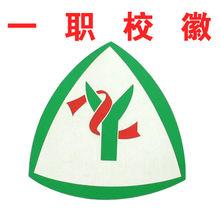 杭州市萧山区第一中等职业学校