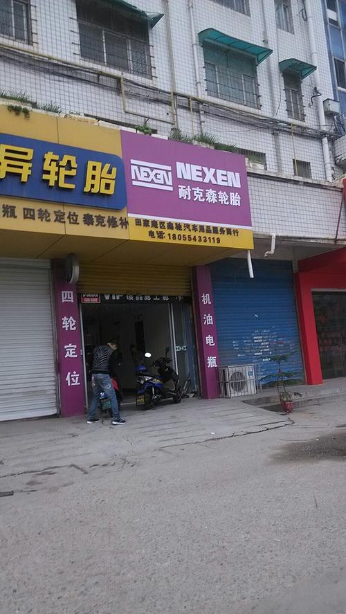 耐克森轮胎