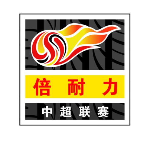 2010倍耐力中超联赛