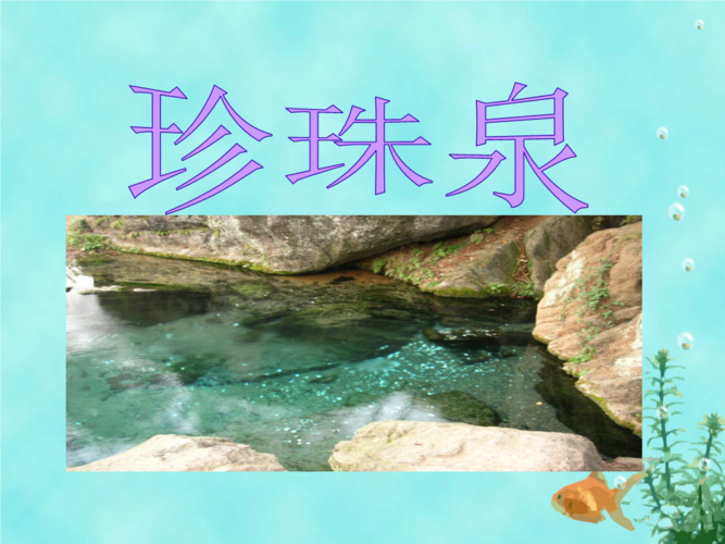 人教版三年级语文下册第4课《珍珠泉》课件(继续增加课件,有用的话,请