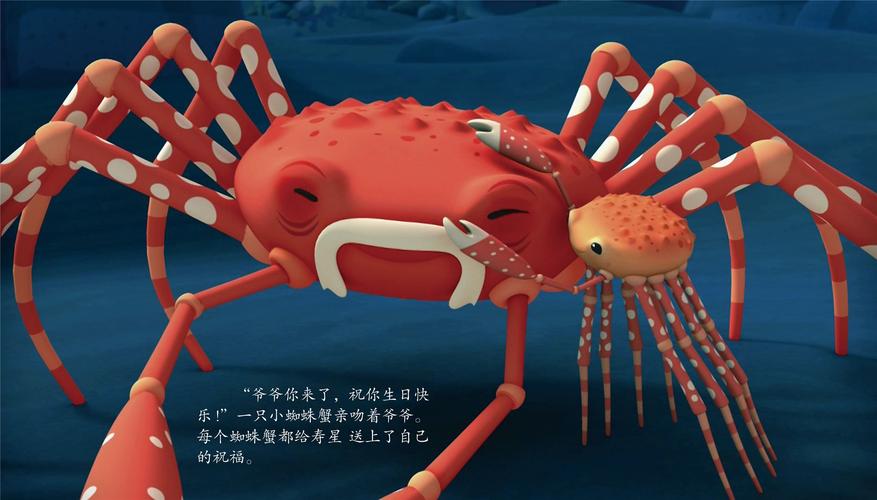 儿童绘本故事推荐《蜘蛛蟹》