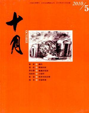 《十月》杂志是一本创办于1978年8月的大型文学杂志,主要登载中篇小说