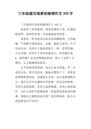 三年级描写绿萝的植物作文300字.docx