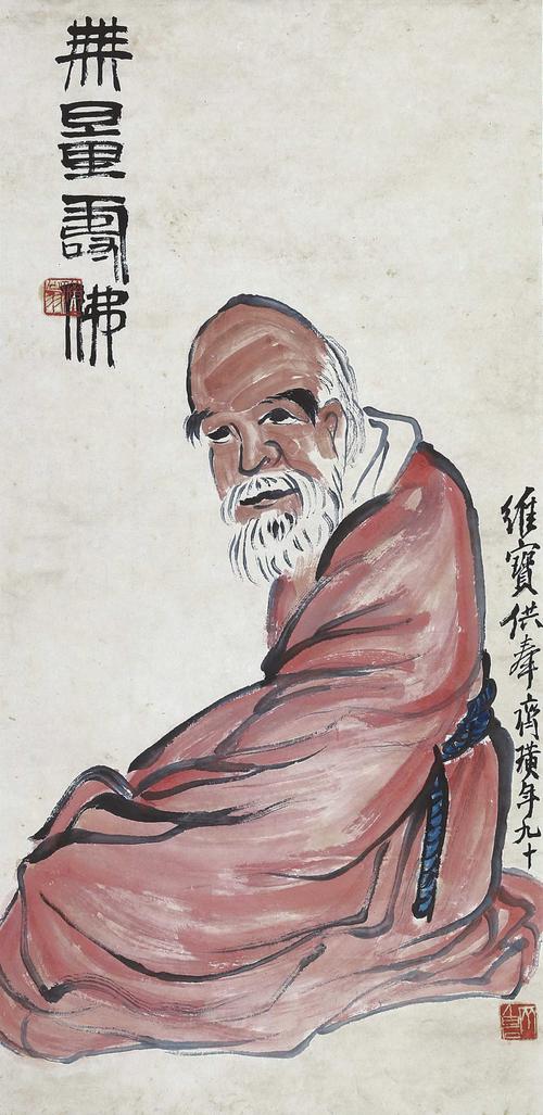 齐白石 无量寿佛