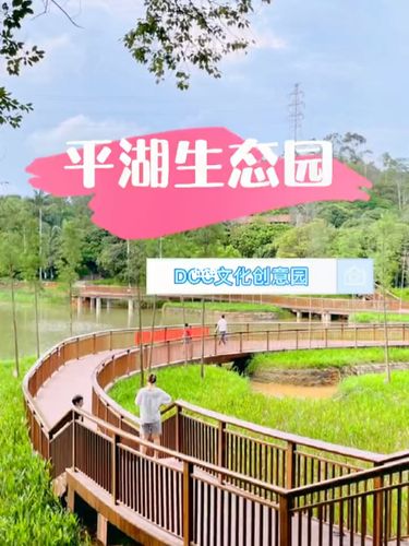 平湖生态园,深圳周末出游好去处!