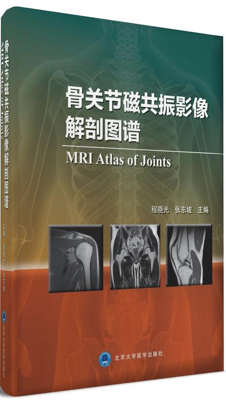 骨关节磁共振影像解剖图谱