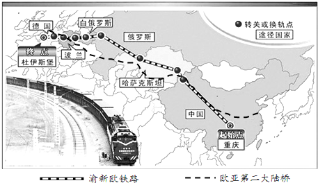 全程11179公里的渝新欧铁路应运而生,通车后重庆笔记本电脑等产品仅需
