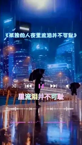 多么抑郁有多少负能量早晨醒来生活还要继续孤独的人夜里流泪并不可耻