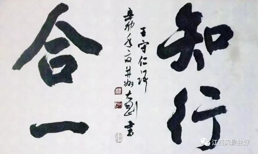 知行合一书法图片三,光明铸出千秋鉴王阳明的功业和学术相互激发相互