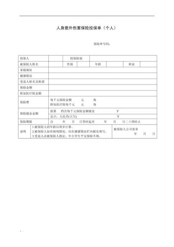 人身意外伤害保险保险单