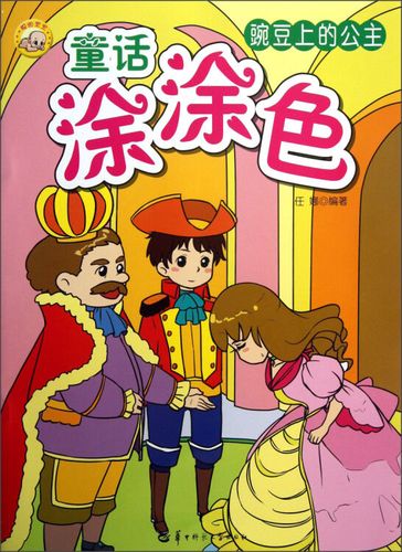 童话涂涂色:豌豆上的公主