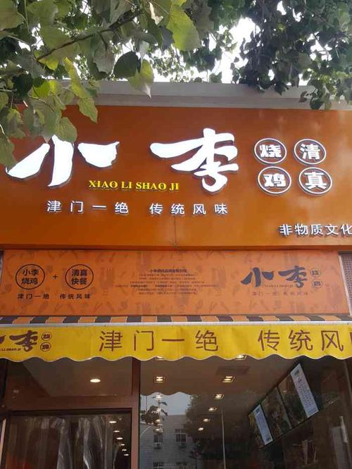 小李烧鸡(大桥道店)