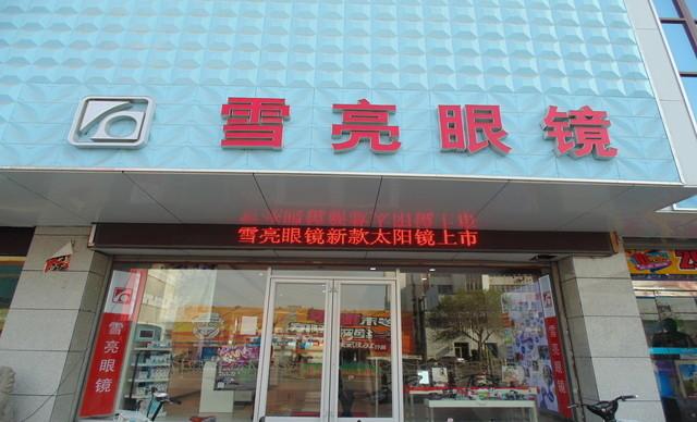 雪亮眼镜(东城二店)_东营_百度地图