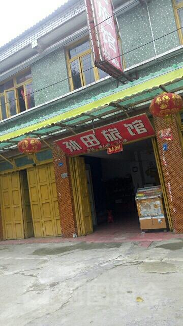 孙田旅馆
