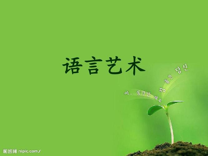 语言艺术ppt