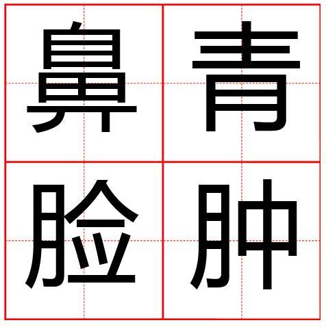 鼻青脸肿