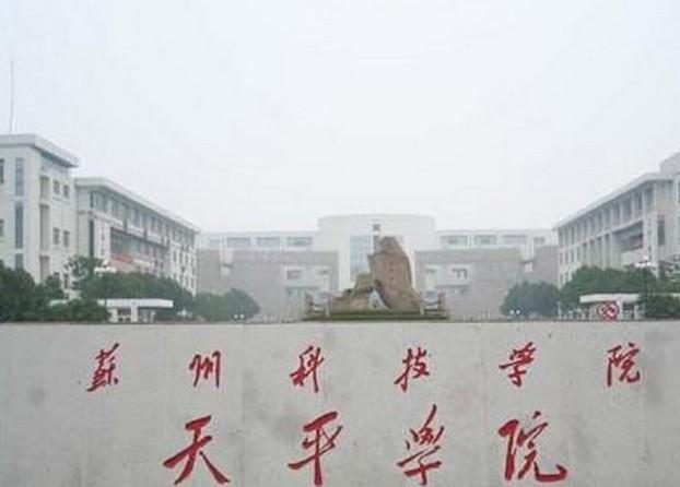 苏州科技大学天平学院