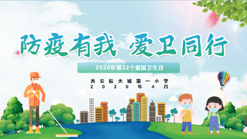 防疫有我,爱卫同行——西安航天城第一小学第32个爱国卫生月宣传