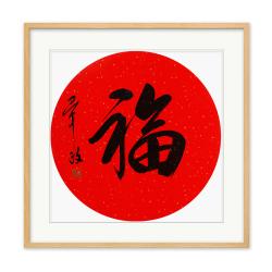 中国书法家协会理事 毕政《福》王羲之体行书 团扇