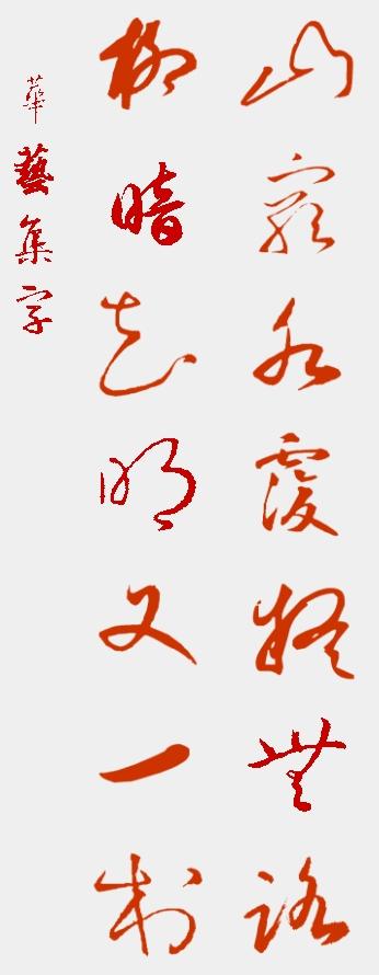 山穷水覆疑无路,柳暗花明又一村,草书