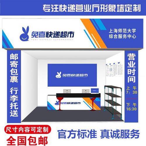 兔喜快递超市门头广告牌背景形象墙接待吧台腰线门牌价格海报贴纸
