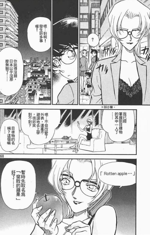我爱的江户川柯南 朱蒂·斯泰琳「rotten apple.」
