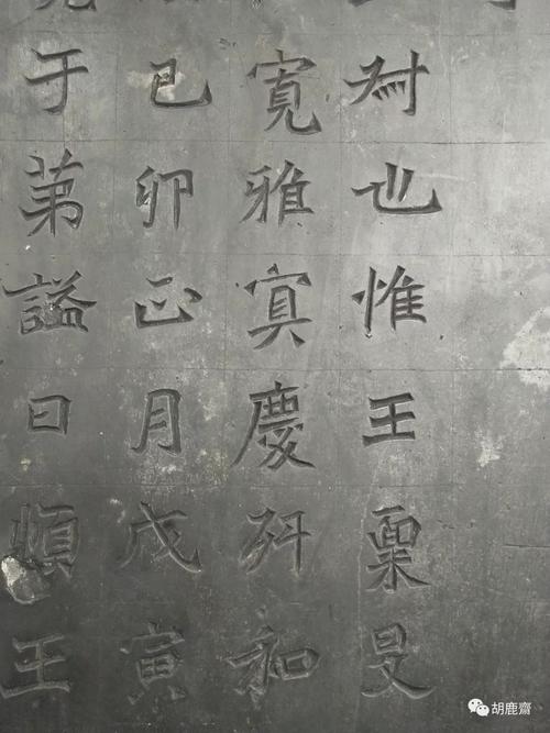 北魏《元简墓志》高清图(附原石图片)