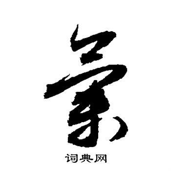 气草书书法字典