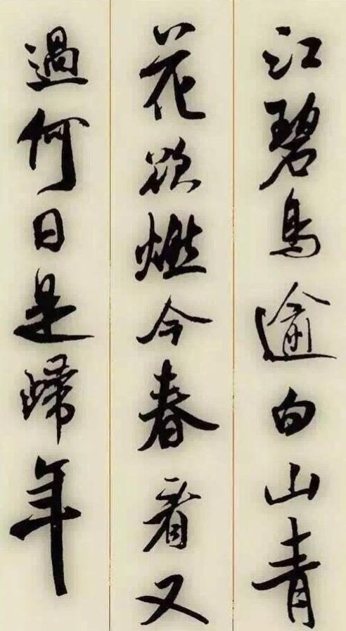 米芾大师集字古诗词书法欣赏非常好的学习行书创作的范本