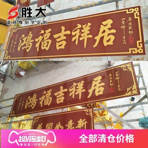 定制陶瓷砖雕刻 大门字 门头匾对联 农村门楼字 家和万事兴定制