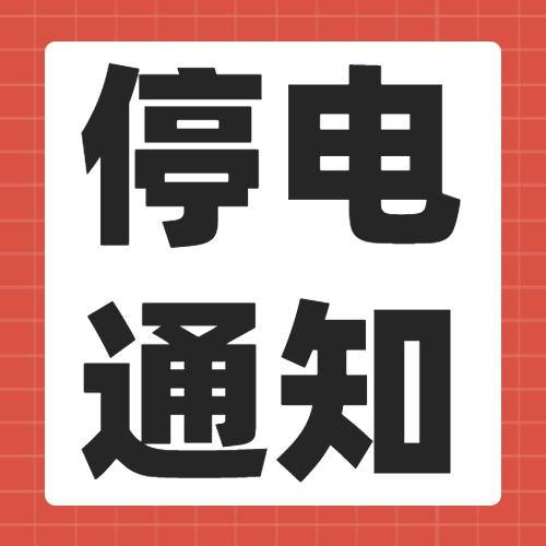 注意注意明天开始内江这些地方要停电