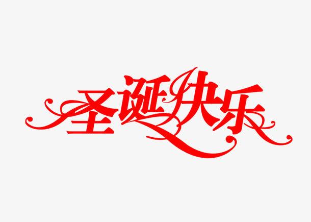 关键词 : 圣诞,快乐,艺术文字,节日