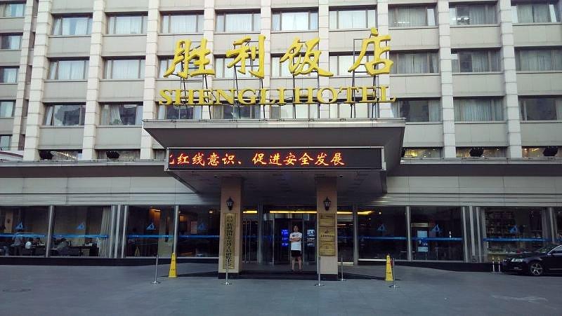 北京胜利大饭店