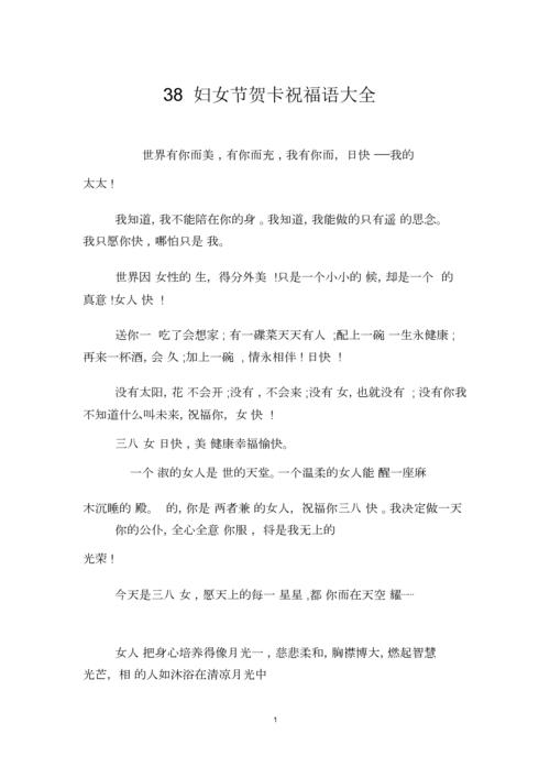 38妇女节贺卡祝福语大全.docx 3页