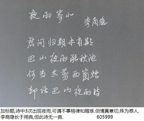 硬笔书法之16 李商隐 夜雨寄北 120505
