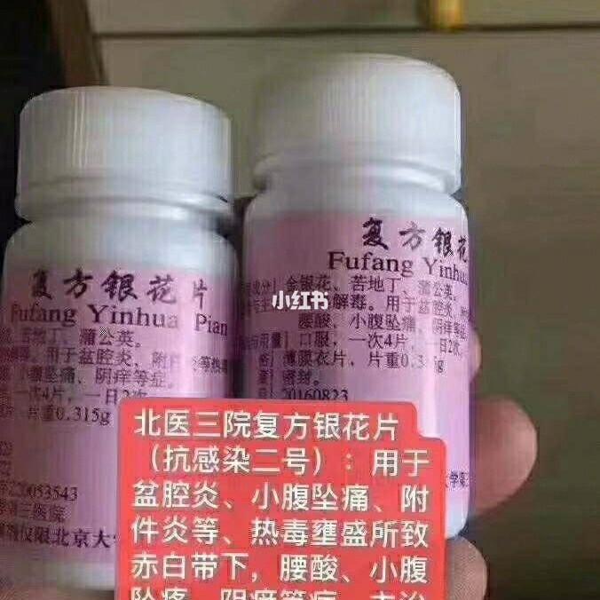 北医三院复方银花片