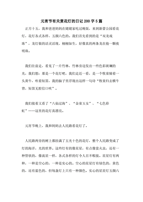 元宵节有关赏花灯的日记200字5篇.doc 4页