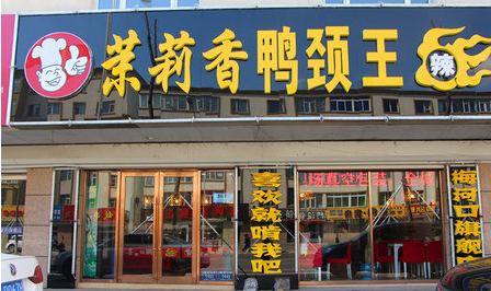 长春茉莉香鸭颈王总店加盟赚钱吗怎么样