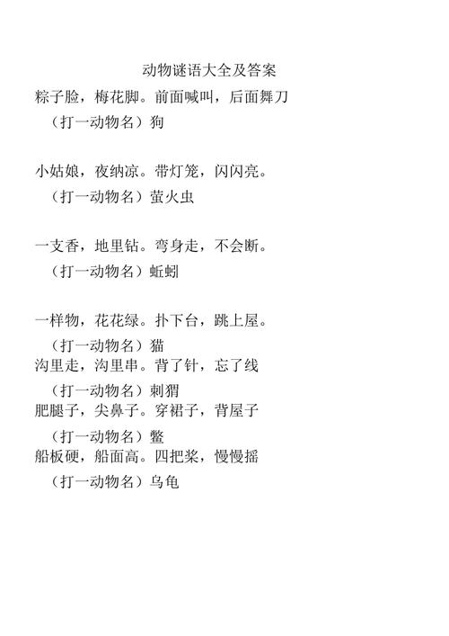 动物谜语大全与答案