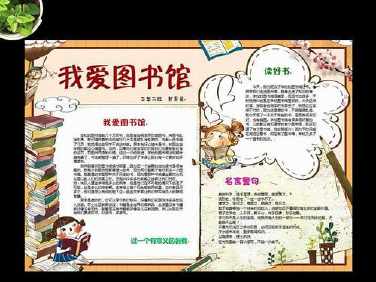 跟图书馆有关的手抄报 图书手抄报